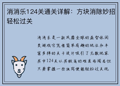 消消乐124关通关详解：方块消除妙招轻松过关