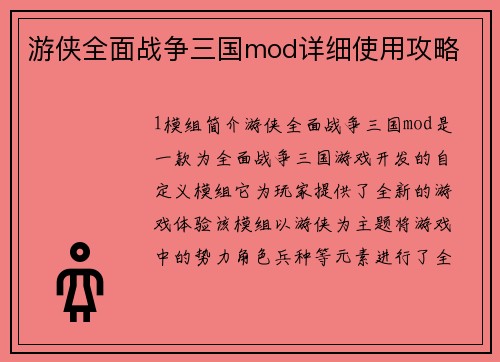 游侠全面战争三国mod详细使用攻略
