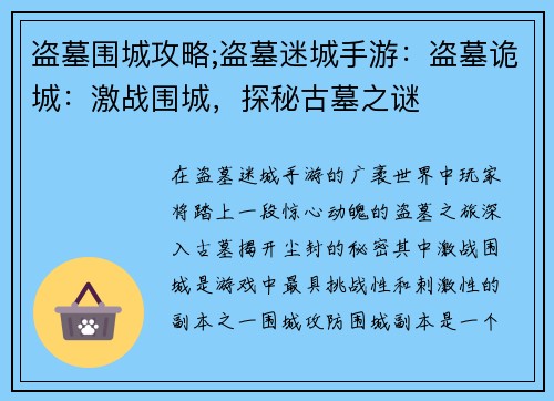盗墓围城攻略;盗墓迷城手游：盗墓诡城：激战围城，探秘古墓之谜
