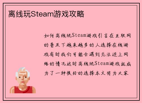 离线玩Steam游戏攻略