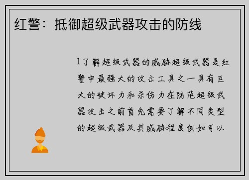 红警：抵御超级武器攻击的防线