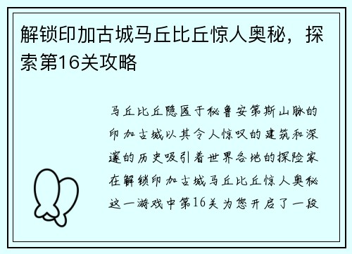 解锁印加古城马丘比丘惊人奥秘，探索第16关攻略