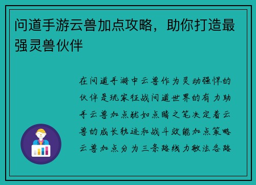 问道手游云兽加点攻略，助你打造最强灵兽伙伴