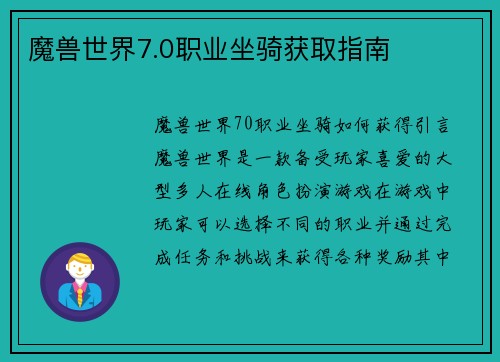 魔兽世界7.0职业坐骑获取指南