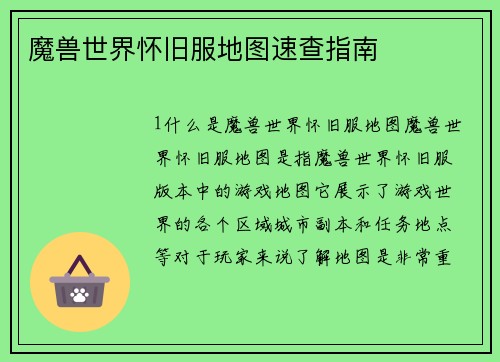 魔兽世界怀旧服地图速查指南