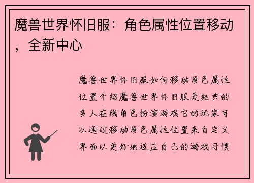 魔兽世界怀旧服：角色属性位置移动，全新中心