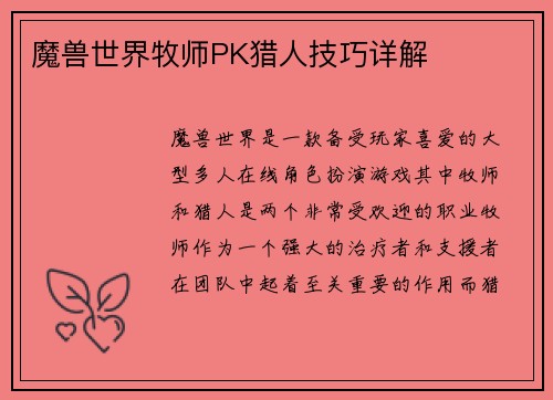 魔兽世界牧师PK猎人技巧详解