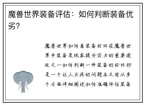 魔兽世界装备评估：如何判断装备优劣？