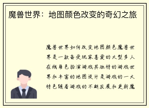 魔兽世界：地图颜色改变的奇幻之旅