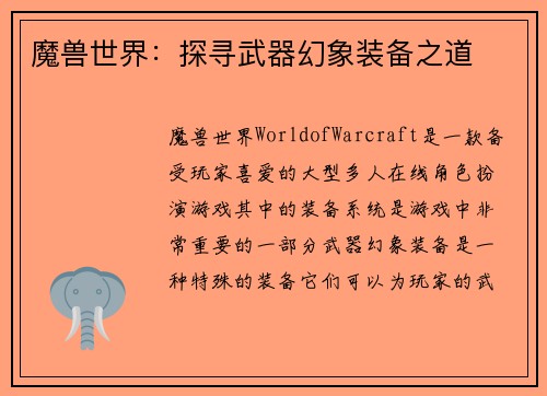 魔兽世界：探寻武器幻象装备之道