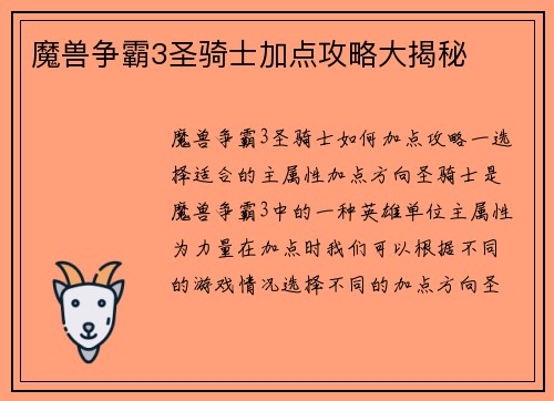 魔兽争霸3圣骑士加点攻略大揭秘