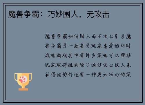 魔兽争霸：巧妙围人，无攻击