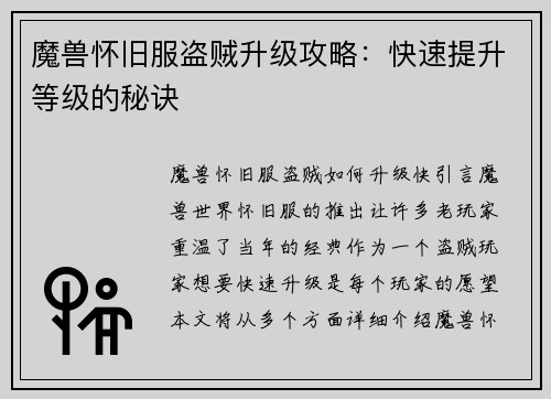 魔兽怀旧服盗贼升级攻略：快速提升等级的秘诀