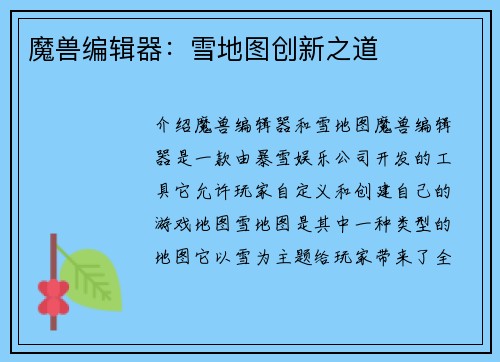 魔兽编辑器：雪地图创新之道